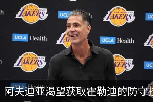 阿夫迪亚渴望获取霍勒迪的防守技巧