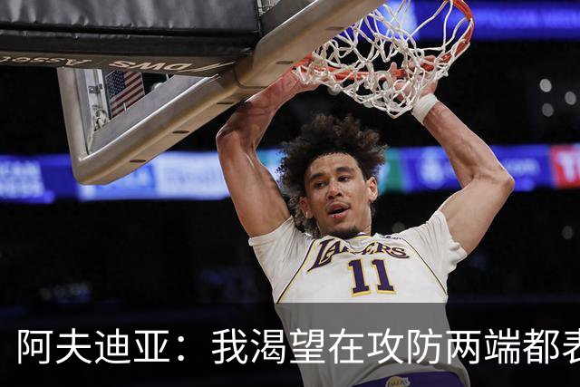 阿夫迪亚：我渴望在攻防两端都表现出色