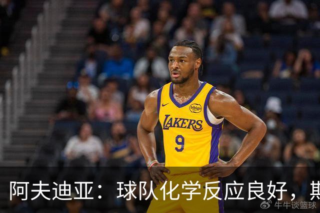 阿夫迪亚：球队化学反应良好，期待新赛季