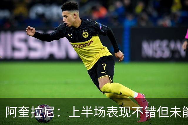 阿奎拉尼：上半场表现不错但未能得分，尊重法布雷加斯