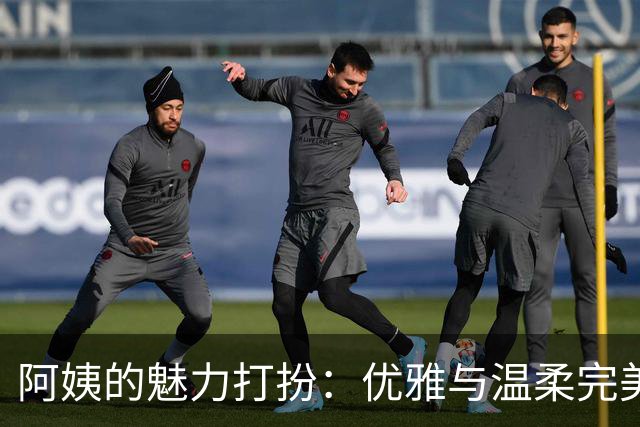 阿姨的魅力打扮：优雅与温柔完美结合