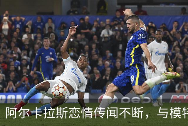 阿尔卡拉斯恋情传闻不断，与模特及DJ频传绯闻