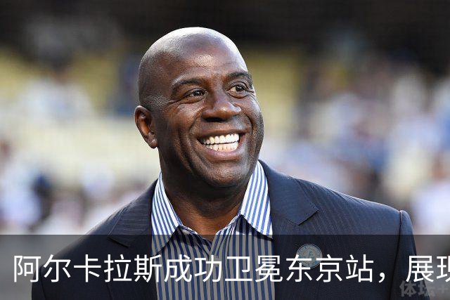 阿尔卡拉斯成功卫冕东京站，展现出哪些关键因素？