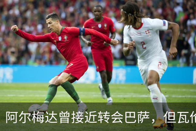 阿尔梅达曾接近转会巴萨，但瓦伦西亚因保级拒绝放行