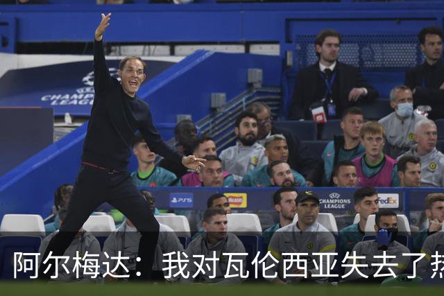 阿尔梅达：我对瓦伦西亚失去了热情，加盟桑坦德是新起点
