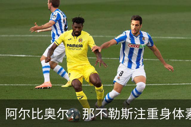 阿尔比奥尔：那不勒斯注重身体素质，阿莱格里须耐心