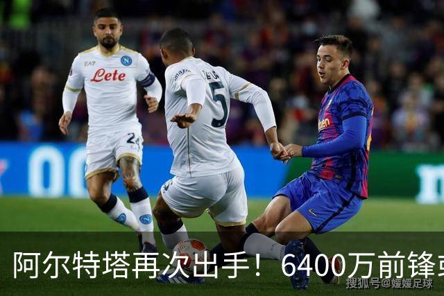 阿尔特塔再次出手！6400万前锋或遭清洗，类似马丁内利命运