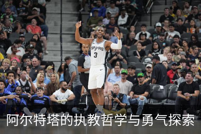 阿尔特塔的执教哲学与勇气探索