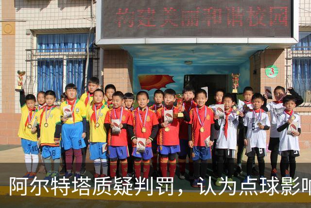 阿尔特塔质疑判罚，认为点球影响冠军争夺
