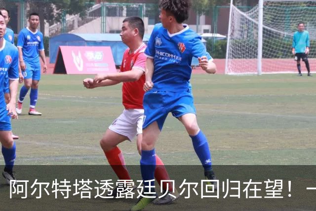 阿尔特塔透露廷贝尔回归在望！一月份可能召回恩瓦内里！