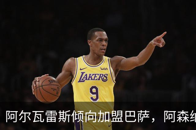 阿尔瓦雷斯倾向加盟巴萨，阿森纳引援受阻