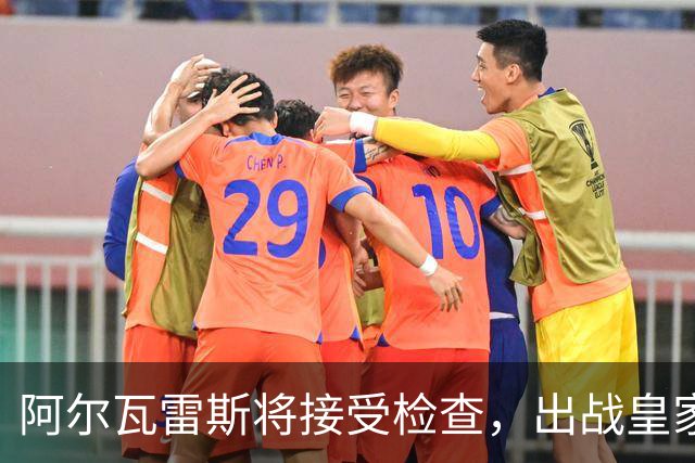 阿尔瓦雷斯将接受检查，出战皇家社会机会渺茫