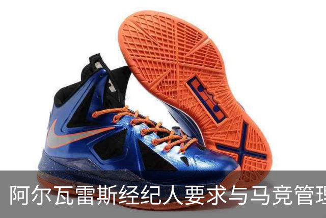 阿尔瓦雷斯经纪人要求与马竞管理层会面