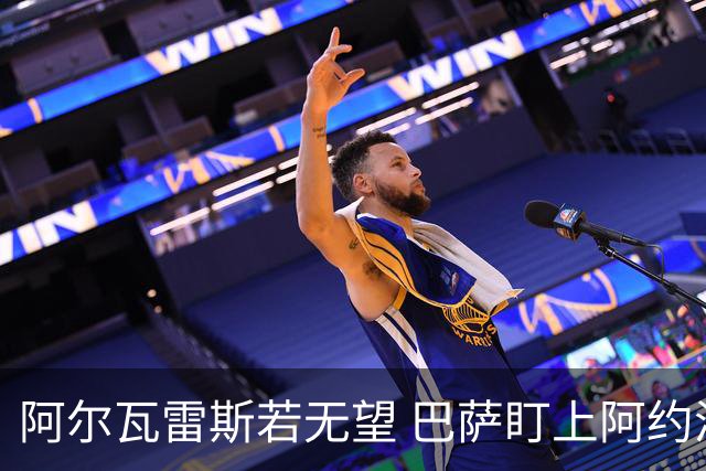 阿尔瓦雷斯若无望 巴萨盯上阿约泽