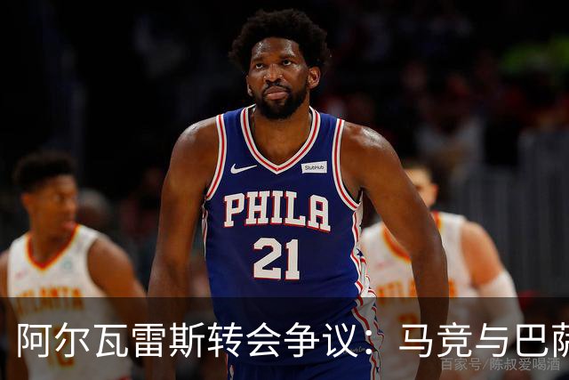 阿尔瓦雷斯转会争议：马竞与巴萨关系紧张升级