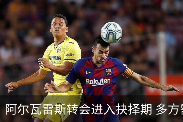 阿尔瓦雷斯转会进入抉择期 多方需权衡利弊