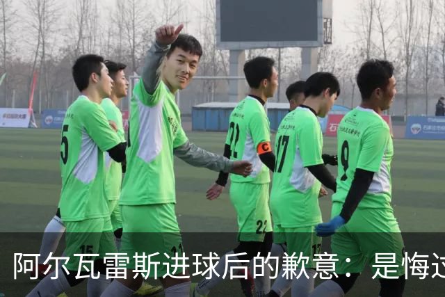 阿尔瓦雷斯进球后的歉意：是悔过还是巧妙的公关？