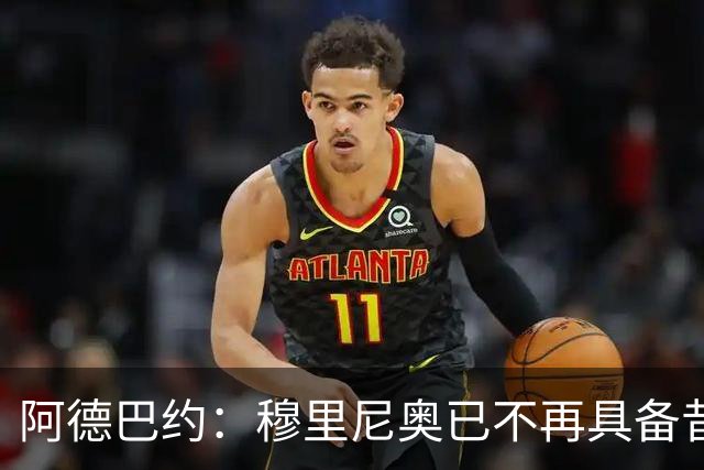 阿德巴约：穆里尼奥已不再具备昔日权威，姆巴佩不完全服从
