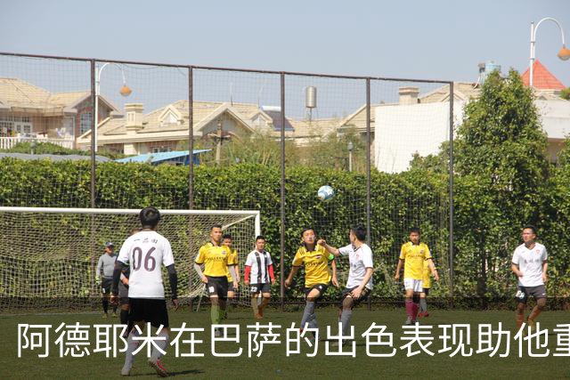 阿德耶米在巴萨的出色表现助他重返德国国家队