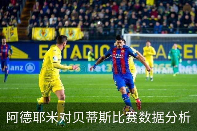 阿德耶米对贝蒂斯比赛数据分析