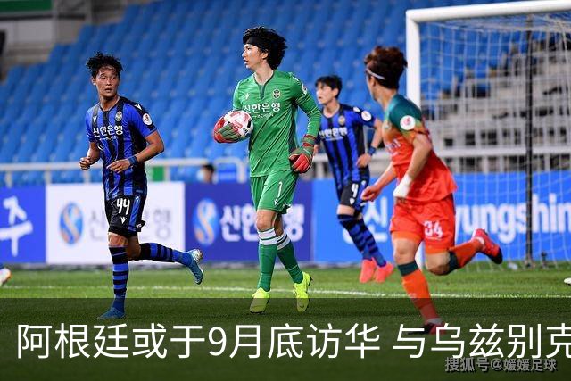 阿根廷或于9月底访华 与乌兹别克斯坦拟交锋