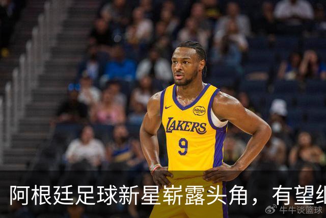 阿根廷足球新星崭露头角，有望继承梅西的衣钵