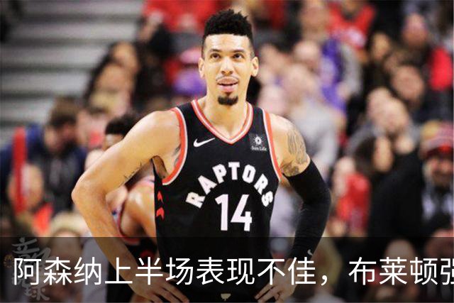 阿森纳上半场表现不佳，布莱顿强势领先