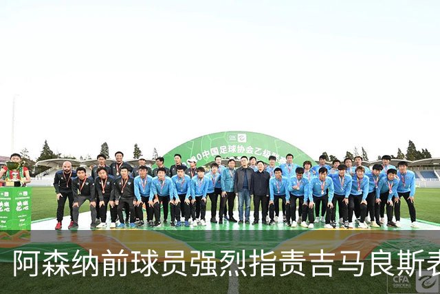 阿森纳前球员强烈指责吉马良斯表现不佳