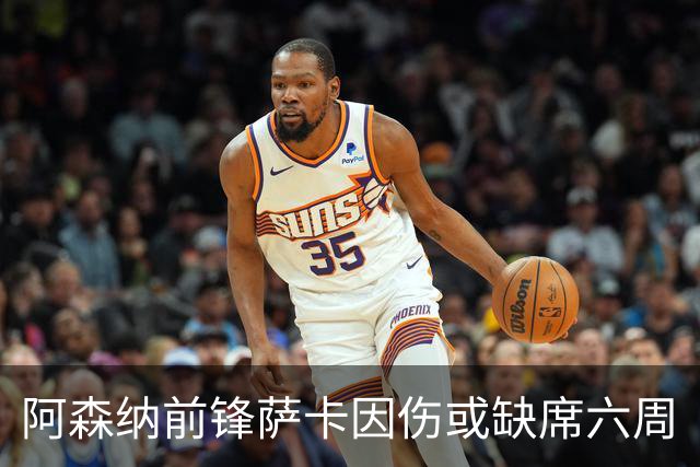 阿森纳前锋萨卡因伤或缺席六周