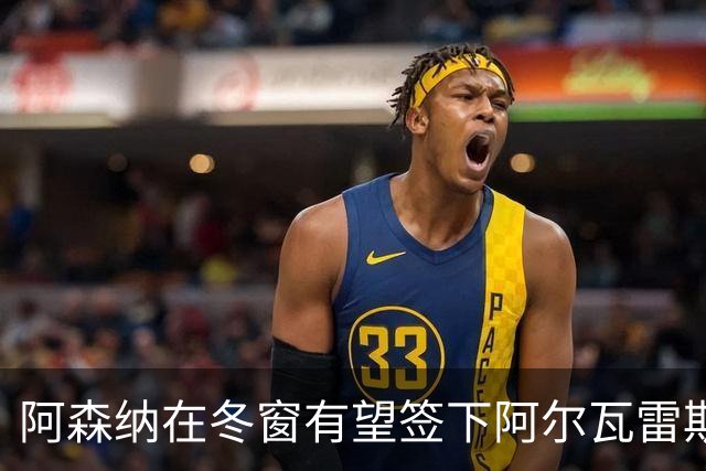 阿森纳在冬窗有望签下阿尔瓦雷斯，标价1.2亿欧元