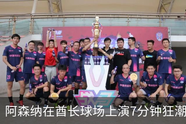 阿森纳在酋长球场上演7分钟狂潮，轻取里尔3-0