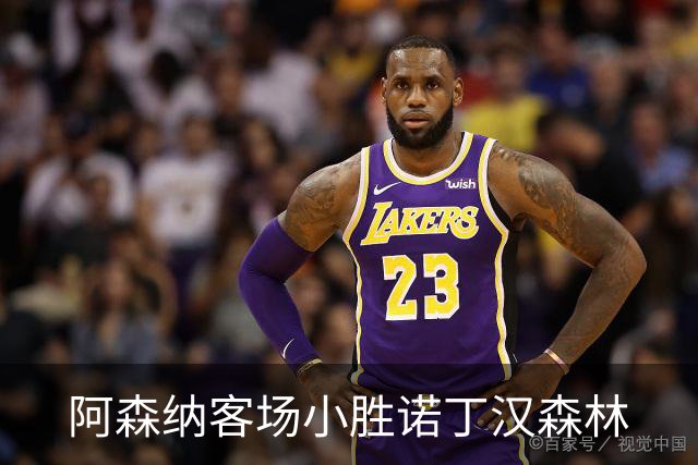 阿森纳客场小胜诺丁汉森林