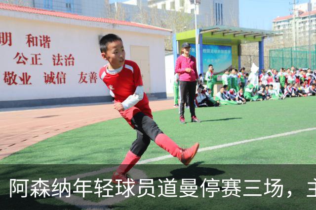 阿森纳年轻球员道曼停赛三场，主帅阿特塔感到失望