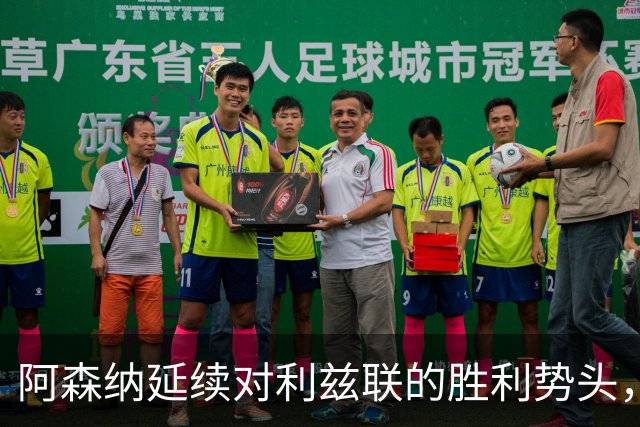 阿森纳延续对利兹联的胜利势头，17年来未尝败绩