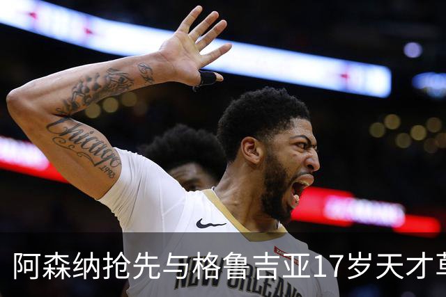 阿森纳抢先与格鲁吉亚17岁天才草签