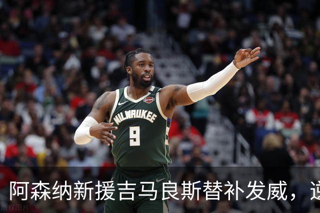 阿森纳新援吉马良斯替补发威，逆转桑德兰赢得胜利
