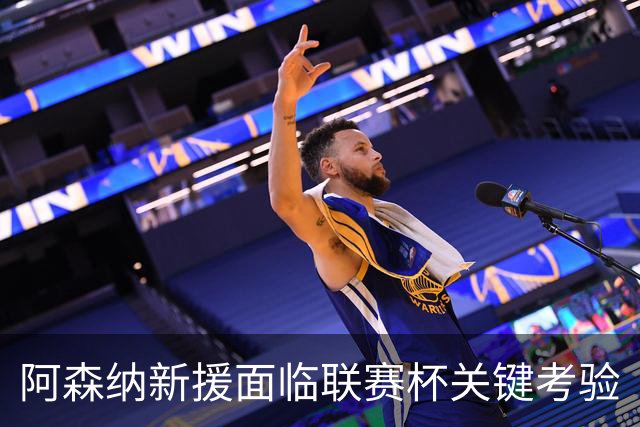 阿森纳新援面临联赛杯关键考验