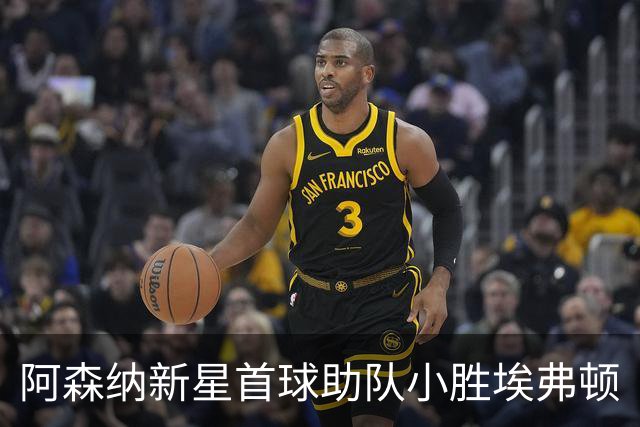 阿森纳新星首球助队小胜埃弗顿