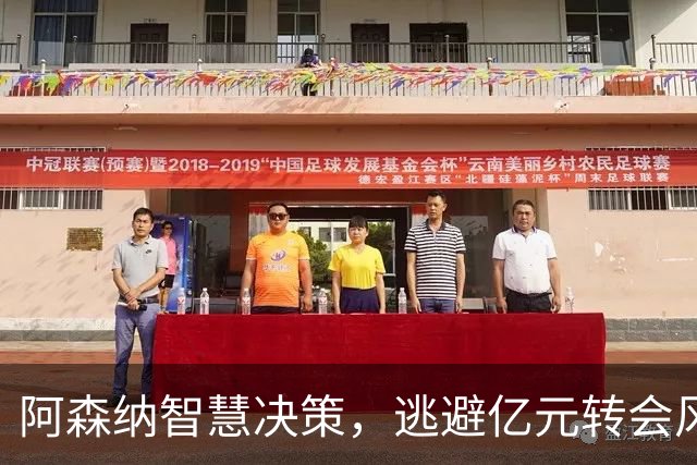 阿森纳智慧决策，逃避亿元转会风险