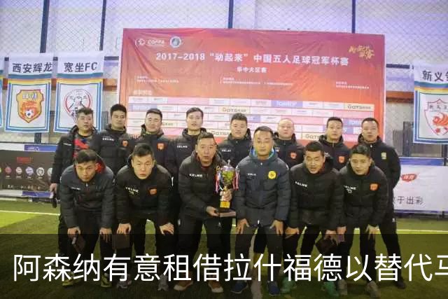 阿森纳有意租借拉什福德以替代马丁内利