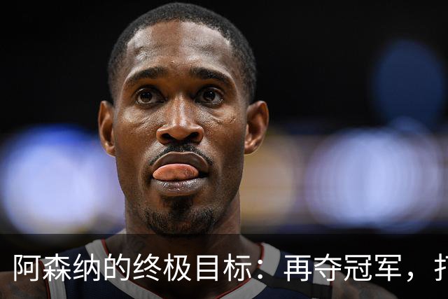 阿森纳的终极目标：再夺冠军，打造王朝