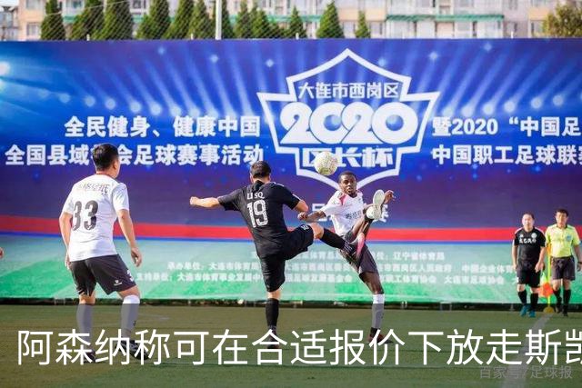 阿森纳称可在合适报价下放走斯凯利