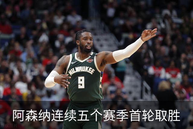 阿森纳连续五个赛季首轮取胜
