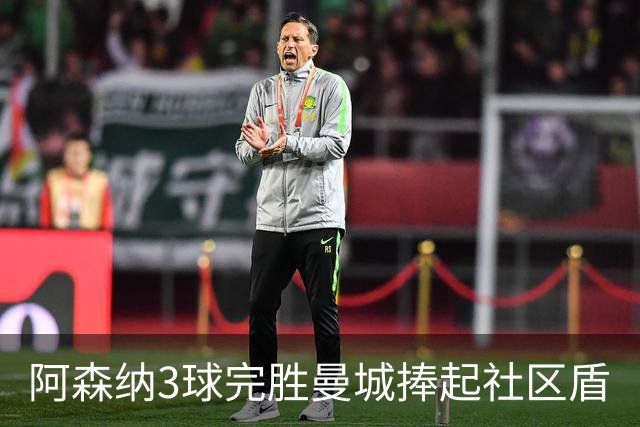 阿森纳3球完胜曼城捧起社区盾