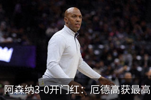 阿森纳3-0开门红：厄德高获最高评分