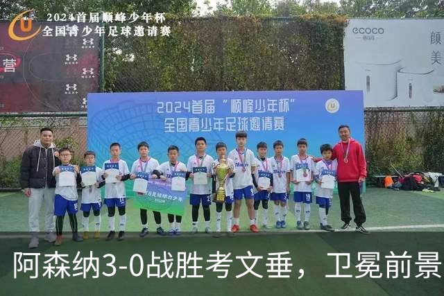 阿森纳3-0战胜考文垂，卫冕前景被看好