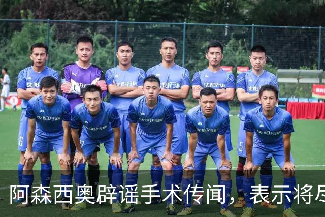 阿森西奥辟谣手术传闻，表示将尽快重返球队