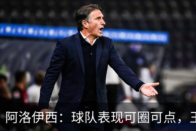 阿洛伊西：球队表现可圈可点，王子铭已更好融入锋线