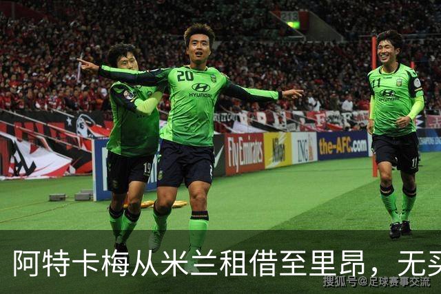 阿特卡梅从米兰租借至里昂，无买断条款