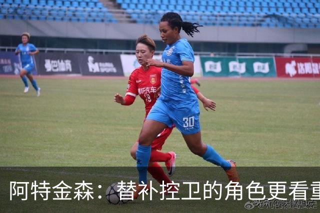 阿特金森：替补控卫的角色更看重防守与球技